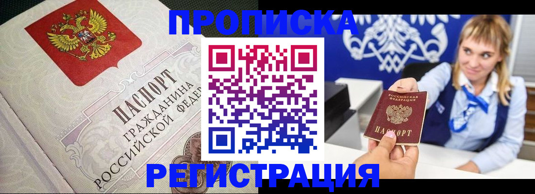 прописка регистрация в Кургане